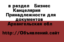  в раздел : Бизнес » Канцелярия »  » Принадлежности для документов . Архангельская обл.